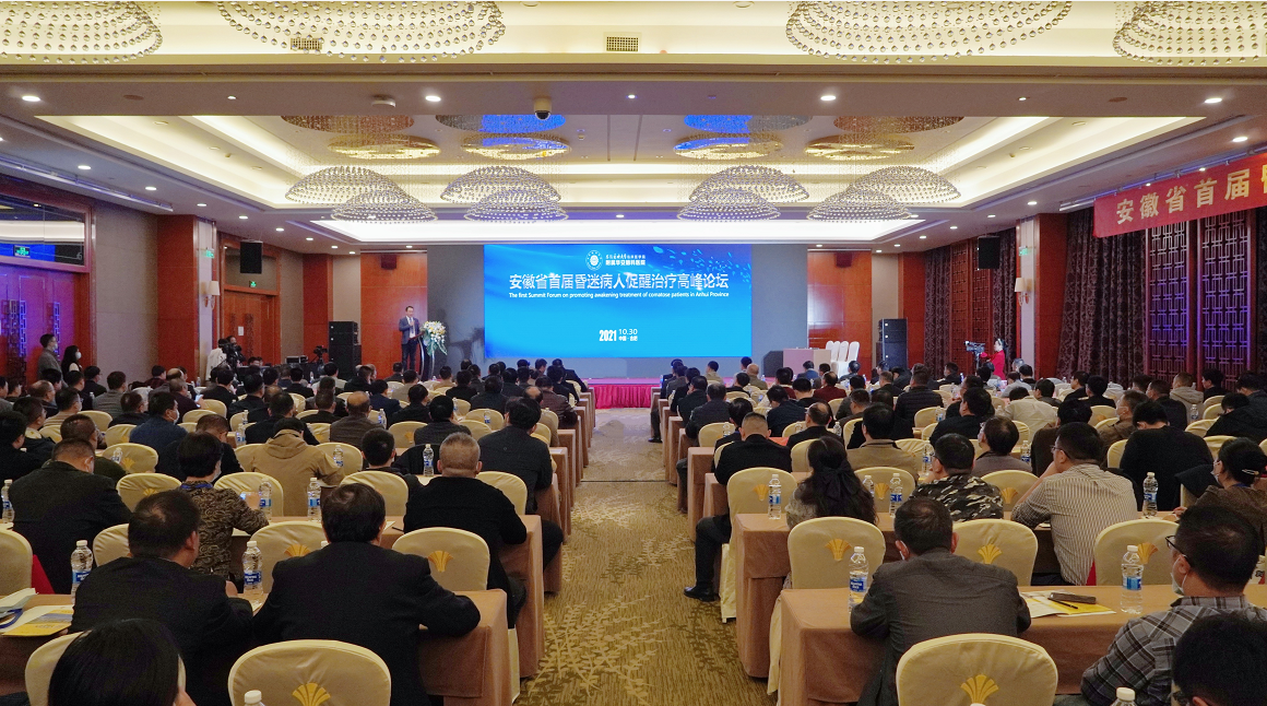 祝贺！20多家主流媒体报道&ldquo;安徽成立首个&lsquo;昏迷病人促醒中心&rsquo;暨安徽省首届昏迷病人促醒治疗高峰论坛&rdquo;