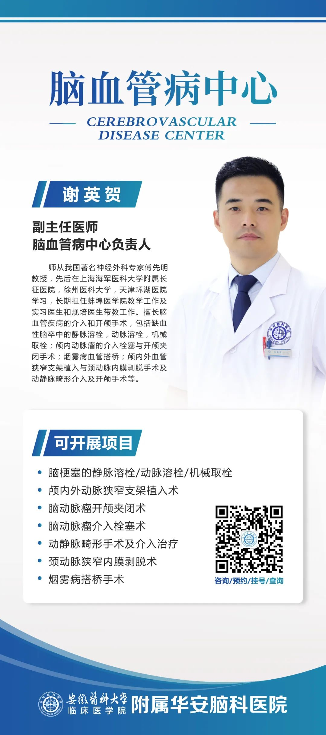 谢英贺 副主任医师 脑血管病中心 谢英贺 副主任医师 脑血管病中心