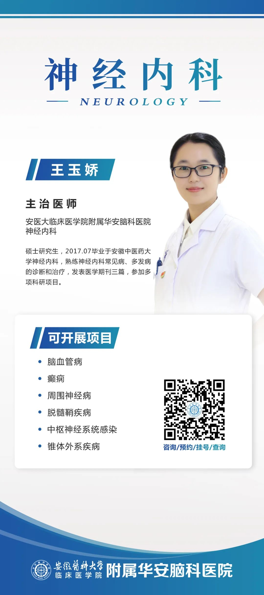 神经内科 王玉娇 神经内科 王玉娇