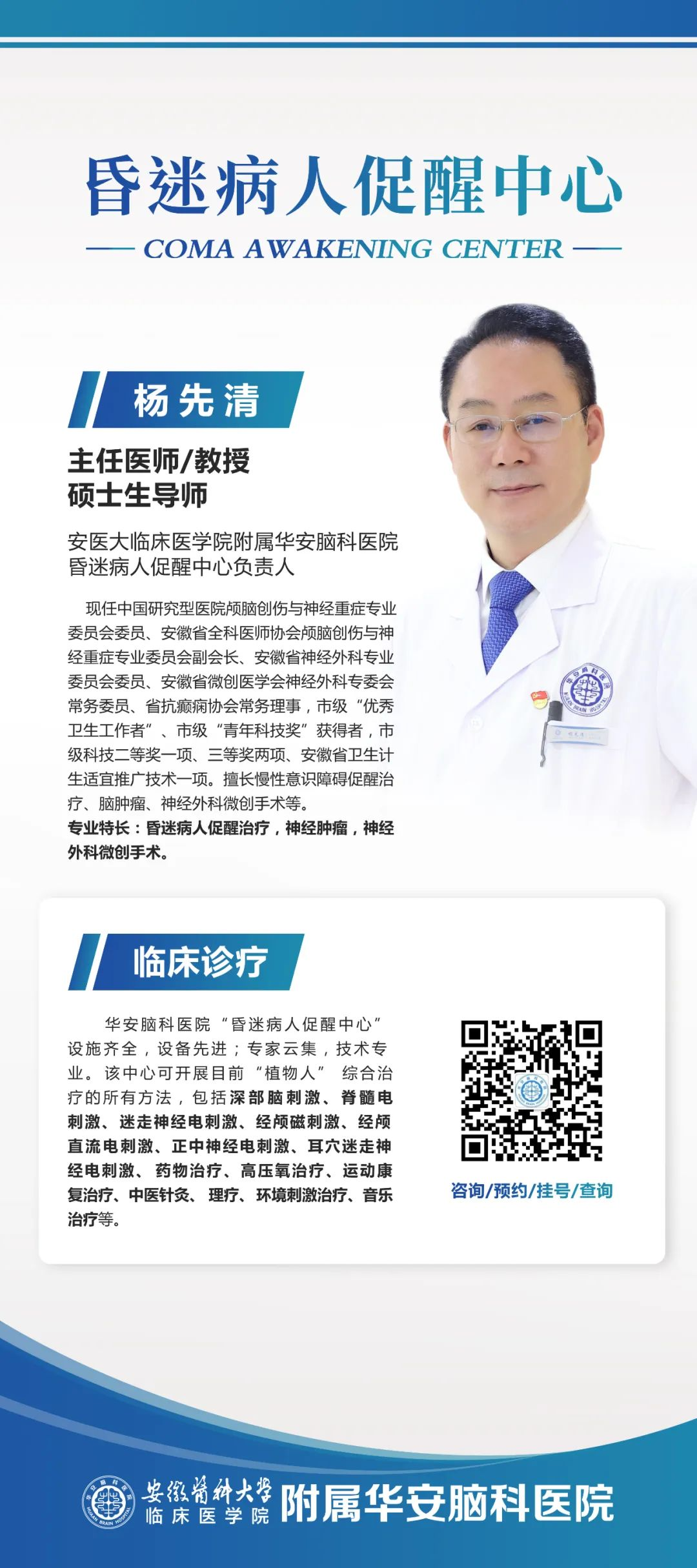 昏迷促醒中心 杨先清教授 昏迷促醒中心 杨先清教授