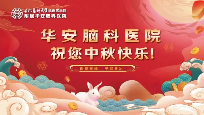 华安脑科医院中秋节 华安脑科医院中秋节