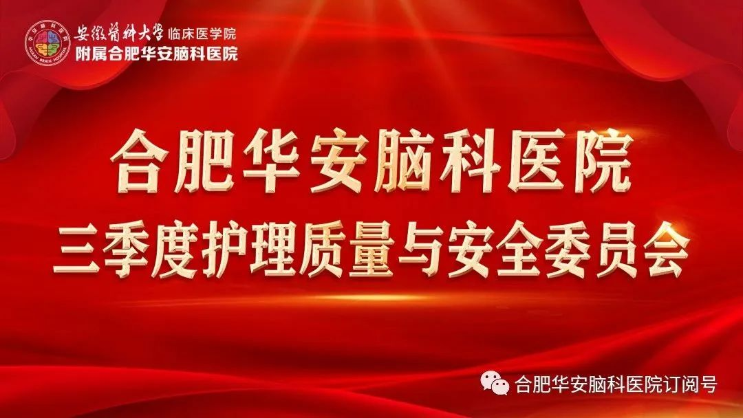 合肥华安脑科医院召开三季度护理质量与安全委员会 合肥华安脑科医院召开三季度护理质量与安全委员会