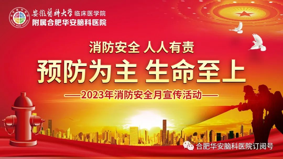 合肥华安脑科医院开展消防安全月宣传活动 合肥华安脑科医院开展消防安全月宣传活动