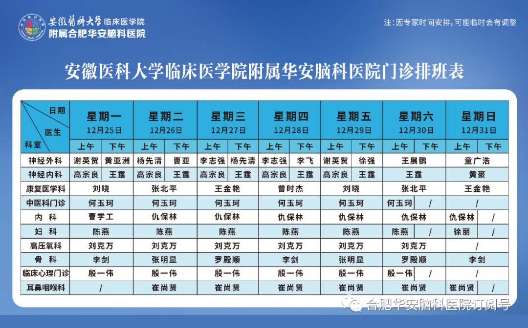 【专家门诊】华安脑科医院2023年12月25日&mdash;12月31日门诊排班表