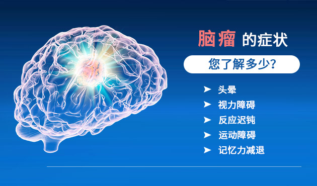 良性脑瘤的早期症状有哪些