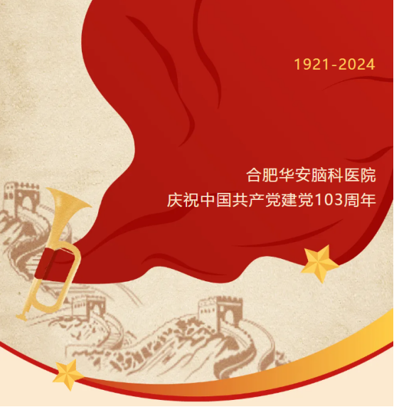 铸党性之魂，守健康之初心&mdash;&mdash;我院召开庆祝中国共产党建党103周年专题会议