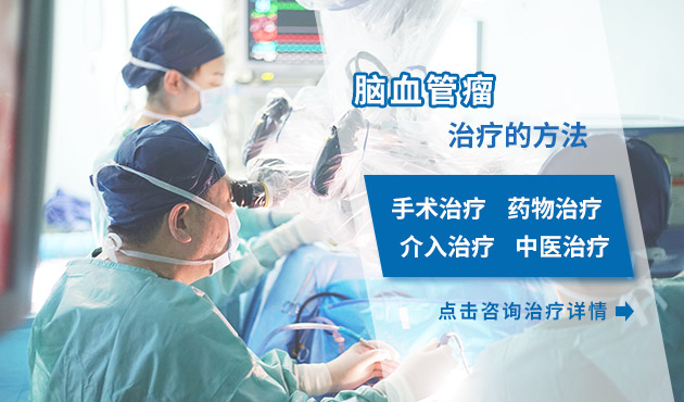 治疗脑血管瘤的方法有哪些呢？