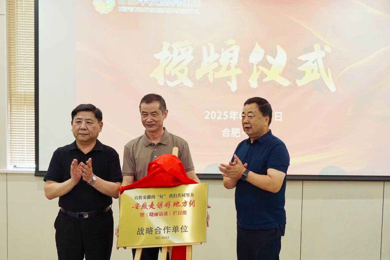 授牌|以正念赋能医院健康发展&mdash;&mdash;合肥华安脑科医院迎三方战略合作授牌