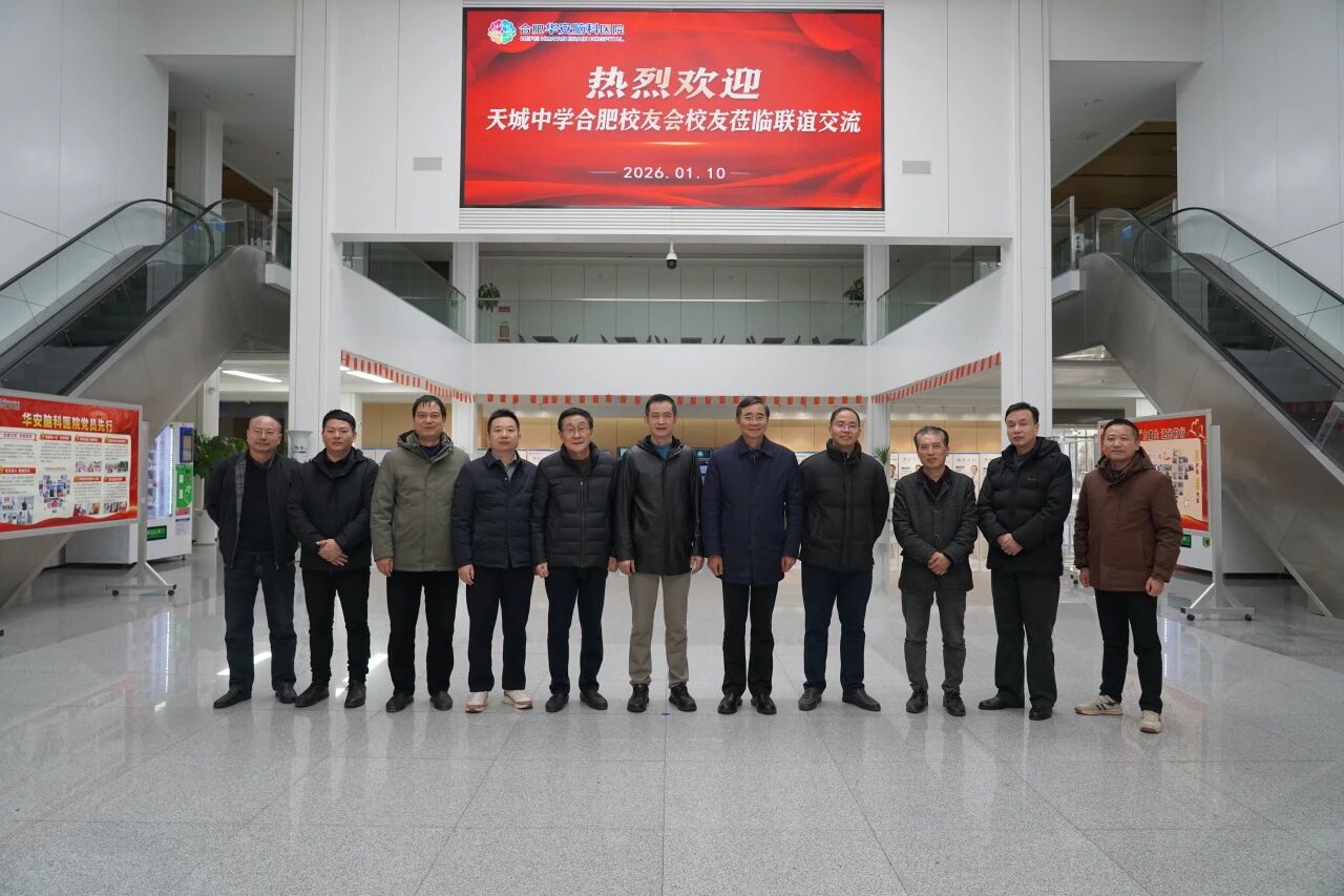 问道脑科新发展，共绘健康新蓝图&mdash;&mdash;天城中学合肥校友会医疗分会走进华安脑科医院