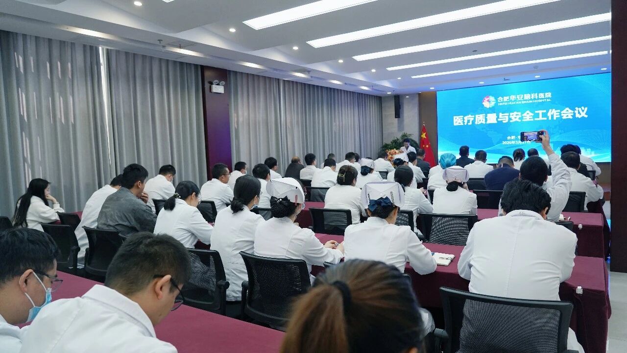 合肥华安脑科医院召开一季度医疗质量安全工作会议