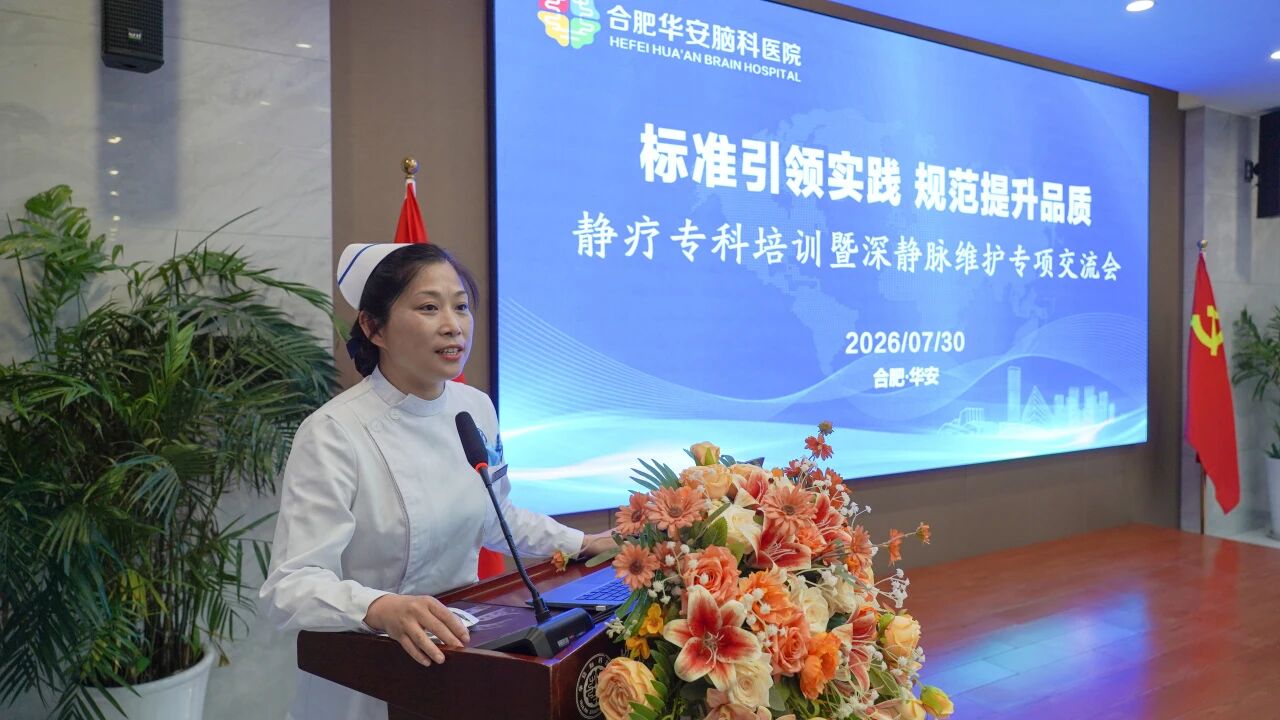 标准引领实践 规范提升品质&mdash;&mdash;华安脑科医院召开静疗专题暨深静脉维护专项交流会
