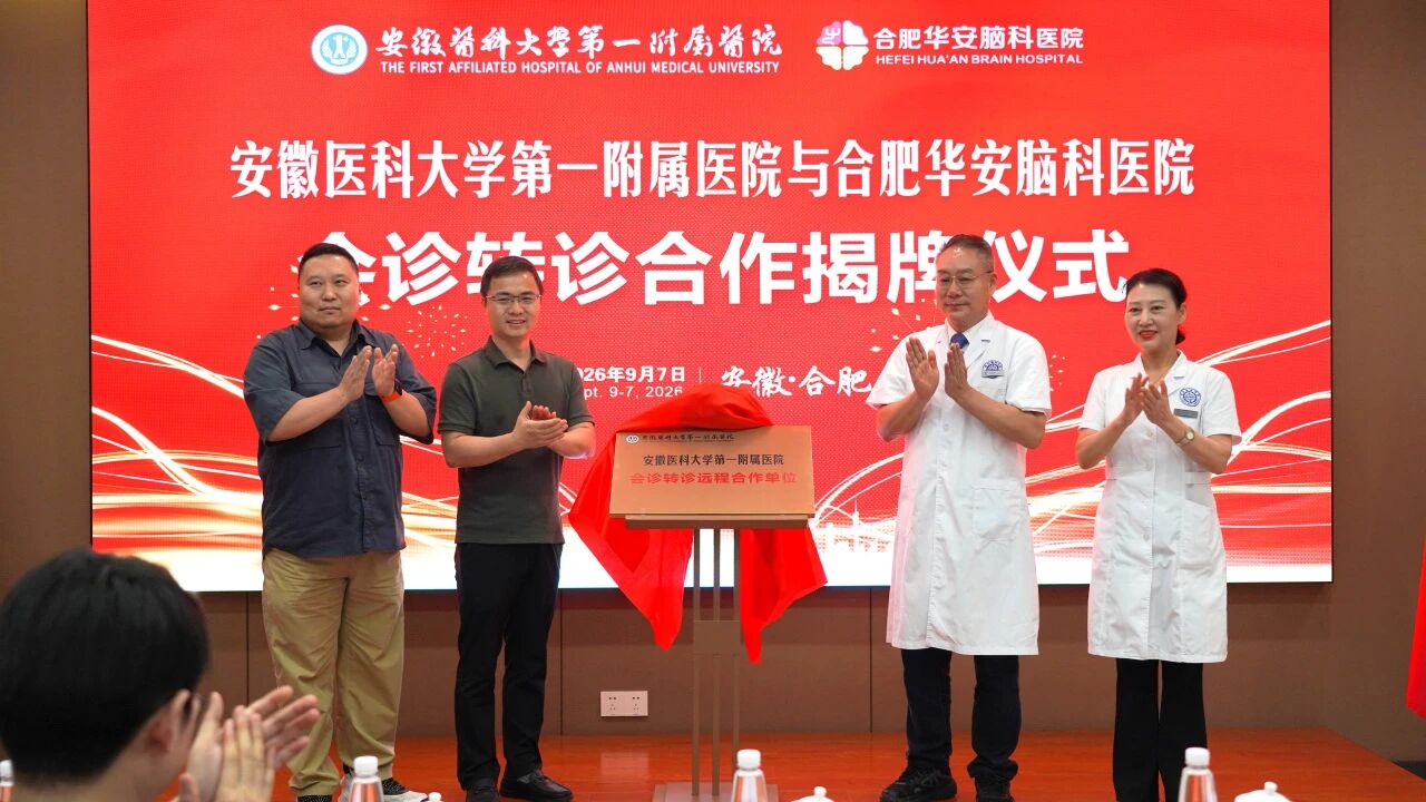安徽医科大学第一附属医院与华安脑科医院会诊转诊合作揭牌仪式隆重举行